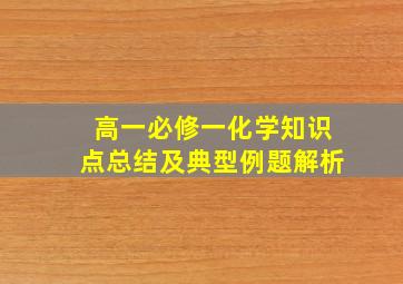 高一必修一化学知识点总结及典型例题解析