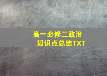 高一必修二政治知识点总结TXT