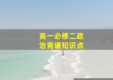 高一必修二政治背诵知识点