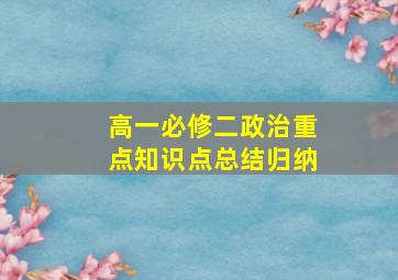 高一必修二政治重点知识点总结归纳