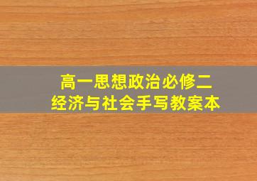 高一思想政治必修二经济与社会手写教案本