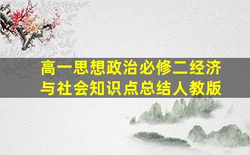 高一思想政治必修二经济与社会知识点总结人教版