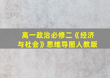 高一政治必修二《经济与社会》思维导图人教版