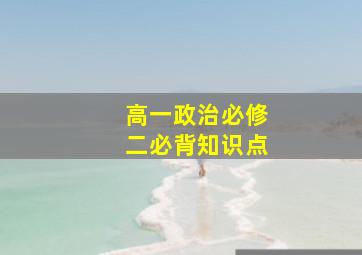 高一政治必修二必背知识点