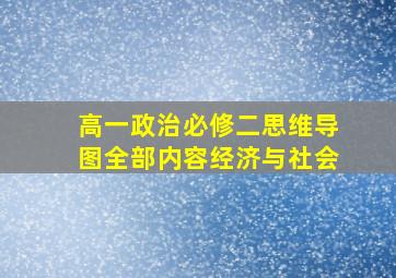 高一政治必修二思维导图全部内容经济与社会