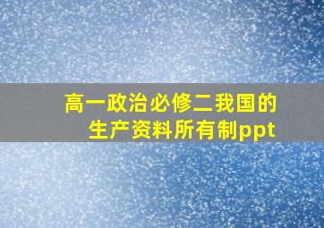 高一政治必修二我国的生产资料所有制ppt