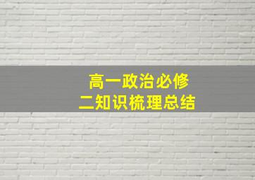 高一政治必修二知识梳理总结