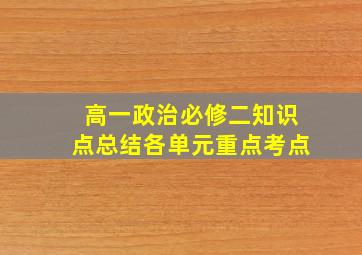 高一政治必修二知识点总结各单元重点考点