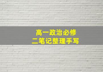 高一政治必修二笔记整理手写