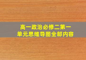 高一政治必修二第一单元思维导图全部内容