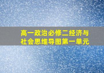 高一政治必修二经济与社会思维导图第一单元