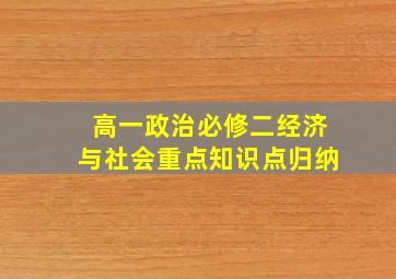 高一政治必修二经济与社会重点知识点归纳