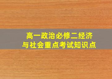 高一政治必修二经济与社会重点考试知识点