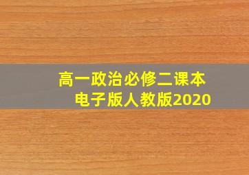 高一政治必修二课本电子版人教版2020