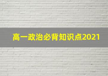 高一政治必背知识点2021