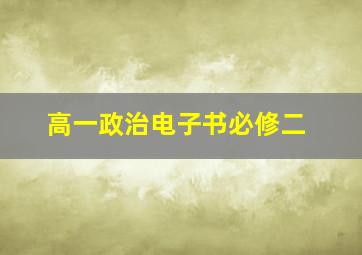 高一政治电子书必修二