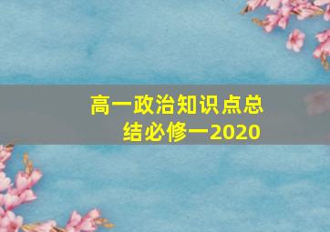 高一政治知识点总结必修一2020