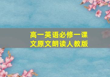 高一英语必修一课文原文朗读人教版