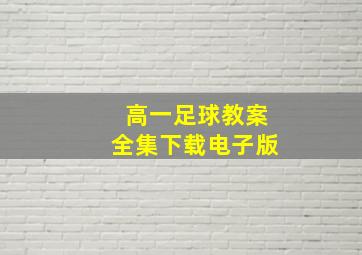 高一足球教案全集下载电子版