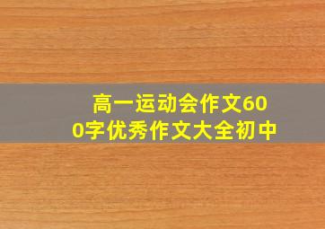 高一运动会作文600字优秀作文大全初中