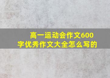 高一运动会作文600字优秀作文大全怎么写的