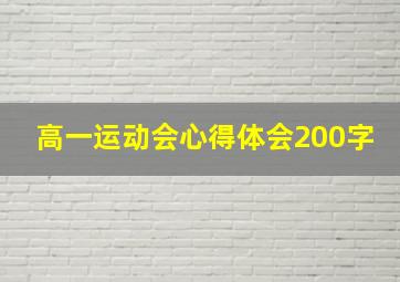 高一运动会心得体会200字