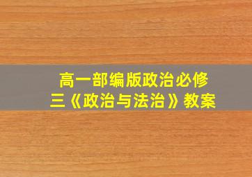 高一部编版政治必修三《政治与法治》教案