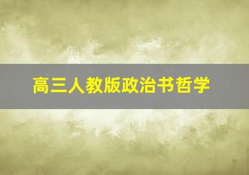 高三人教版政治书哲学