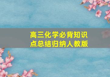 高三化学必背知识点总结归纳人教版