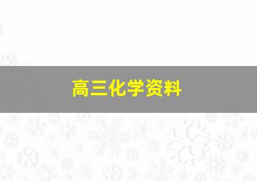 高三化学资料