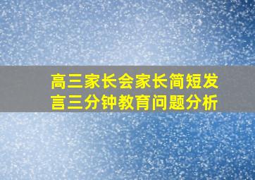 高三家长会家长简短发言三分钟教育问题分析