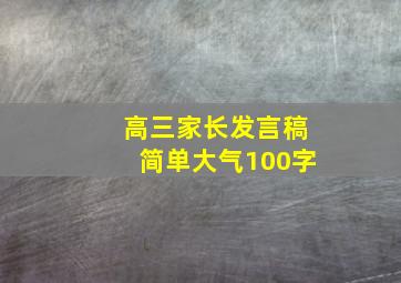 高三家长发言稿简单大气100字