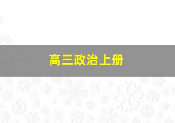 高三政治上册