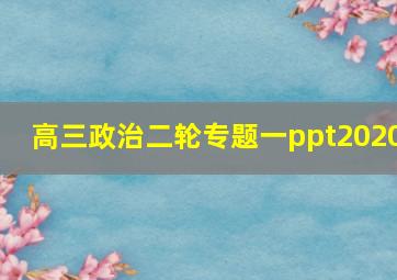 高三政治二轮专题一ppt2020