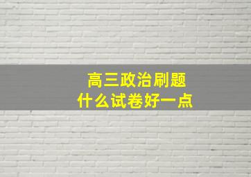 高三政治刷题什么试卷好一点