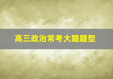 高三政治常考大题题型