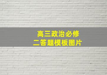 高三政治必修二答题模板图片