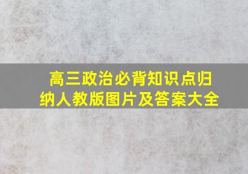 高三政治必背知识点归纳人教版图片及答案大全