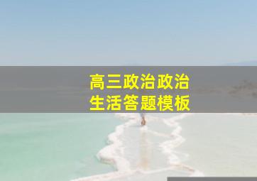 高三政治政治生活答题模板