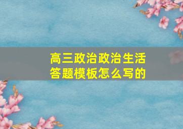 高三政治政治生活答题模板怎么写的