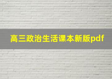 高三政治生活课本新版pdf