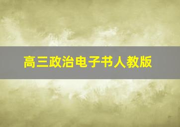 高三政治电子书人教版