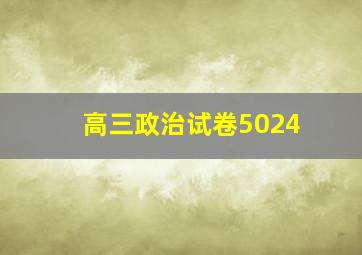 高三政治试卷5024