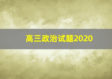 高三政治试题2020