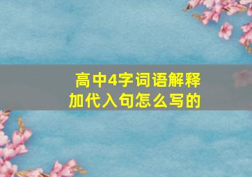 高中4字词语解释加代入句怎么写的