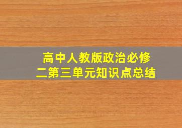 高中人教版政治必修二第三单元知识点总结