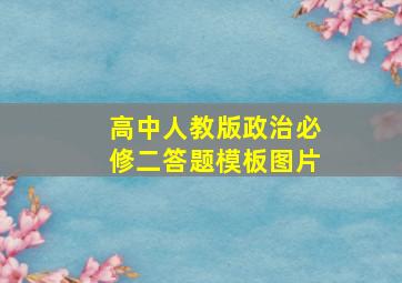 高中人教版政治必修二答题模板图片