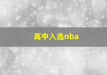 高中入选nba