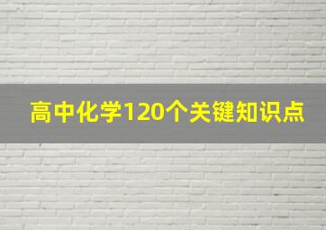 高中化学120个关键知识点