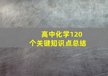 高中化学120个关键知识点总结